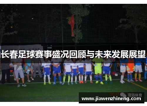 长春足球赛事盛况回顾与未来发展展望