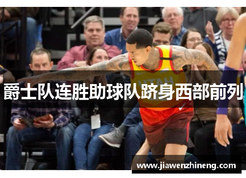 爵士队连胜助球队跻身西部前列