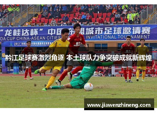 黔江足球赛激烈角逐 本土球队力争突破成就新辉煌