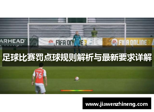 足球比赛罚点球规则解析与最新要求详解