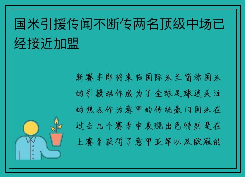 国米引援传闻不断传两名顶级中场已经接近加盟