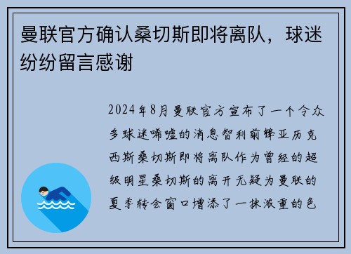 曼联官方确认桑切斯即将离队，球迷纷纷留言感谢
