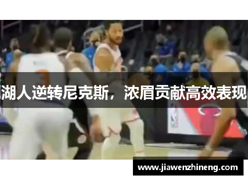 湖人逆转尼克斯，浓眉贡献高效表现
