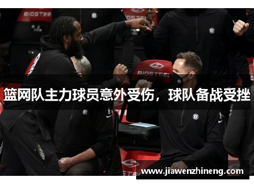 篮网队主力球员意外受伤，球队备战受挫