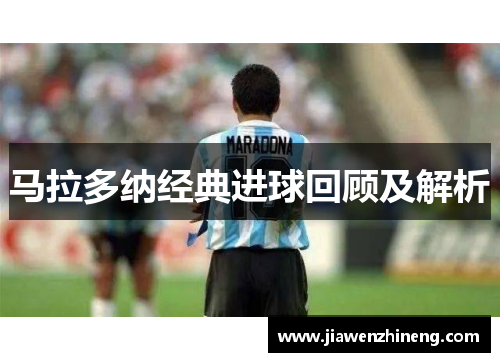 马拉多纳经典进球回顾及解析