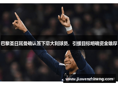 巴黎圣日耳曼确认签下意大利球员，引援目标明确资金雄厚