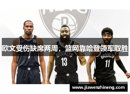 欧文受伤缺席两周，篮网靠哈登领军取胜