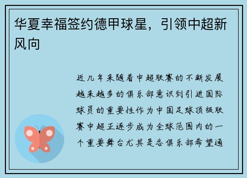 华夏幸福签约德甲球星，引领中超新风向