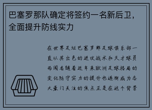 巴塞罗那队确定将签约一名新后卫，全面提升防线实力