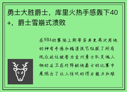 勇士大胜爵士，库里火热手感轰下40+，爵士雪崩式溃败