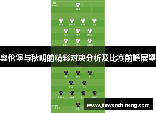 奥伦堡与秋明的精彩对决分析及比赛前瞻展望