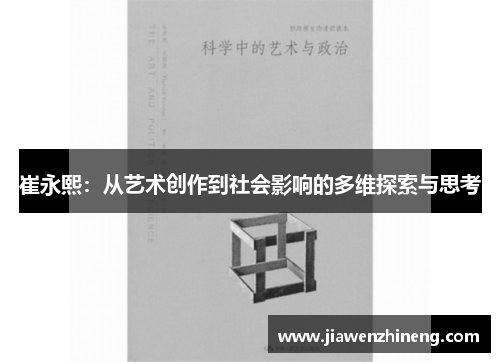 崔永熙：从艺术创作到社会影响的多维探索与思考