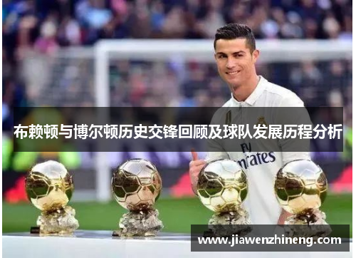 布赖顿与博尔顿历史交锋回顾及球队发展历程分析