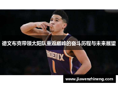 德文布克带领太阳队重返巅峰的奋斗历程与未来展望