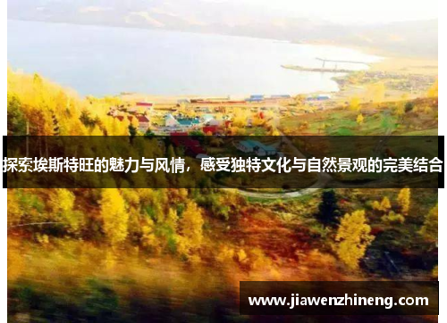 探索埃斯特旺的魅力与风情，感受独特文化与自然景观的完美结合