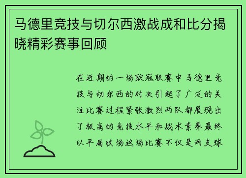 马德里竞技与切尔西激战成和比分揭晓精彩赛事回顾