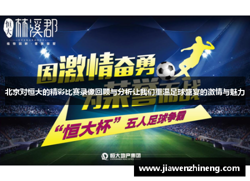 北京对恒大的精彩比赛录像回顾与分析让我们重温足球盛宴的激情与魅力