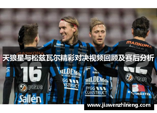 天狼星与松兹瓦尔精彩对决视频回顾及赛后分析