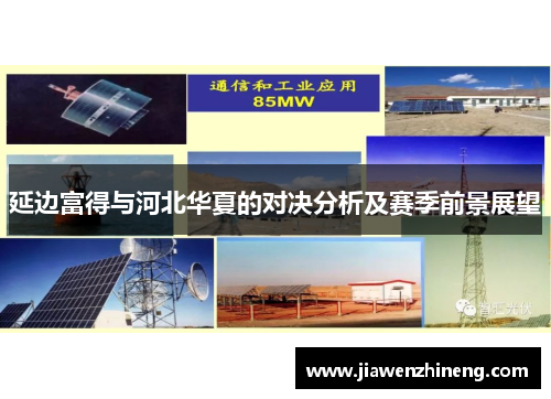 延边富得与河北华夏的对决分析及赛季前景展望