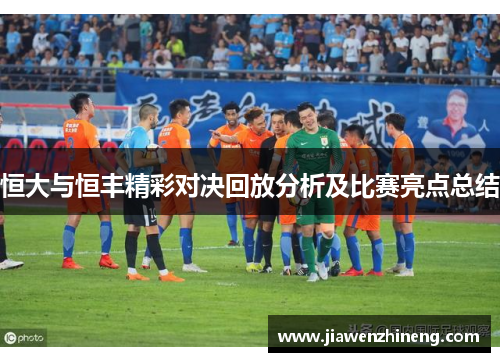 恒大与恒丰精彩对决回放分析及比赛亮点总结