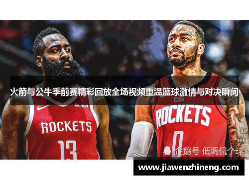 火箭与公牛季前赛精彩回放全场视频重温篮球激情与对决瞬间