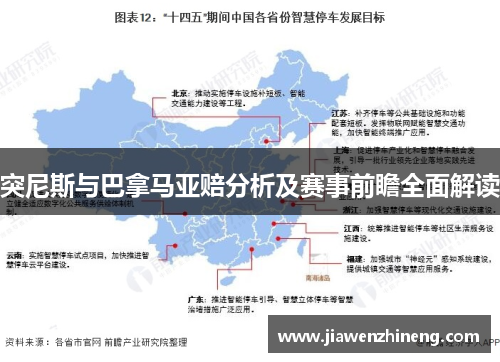 突尼斯与巴拿马亚赔分析及赛事前瞻全面解读