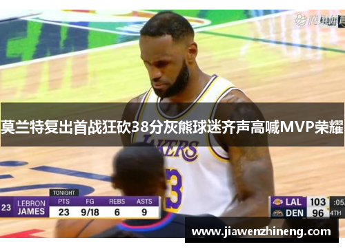 莫兰特复出首战狂砍38分灰熊球迷齐声高喊MVP荣耀