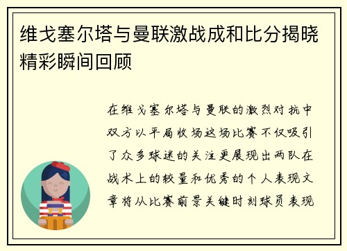 维戈塞尔塔与曼联激战成和比分揭晓精彩瞬间回顾