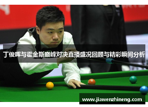 丁俊晖与霍金斯巅峰对决直播盛况回顾与精彩瞬间分析