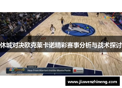 休城对决欧克莱卡诺精彩赛事分析与战术探讨