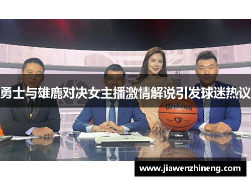 勇士与雄鹿对决女主播激情解说引发球迷热议