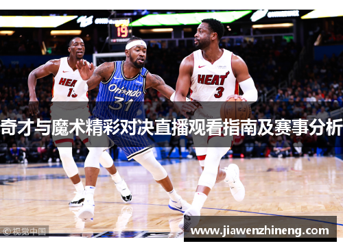 奇才与魔术精彩对决直播观看指南及赛事分析