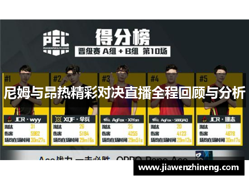 尼姆与昂热精彩对决直播全程回顾与分析