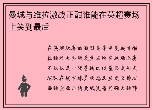 曼城与维拉激战正酣谁能在英超赛场上笑到最后