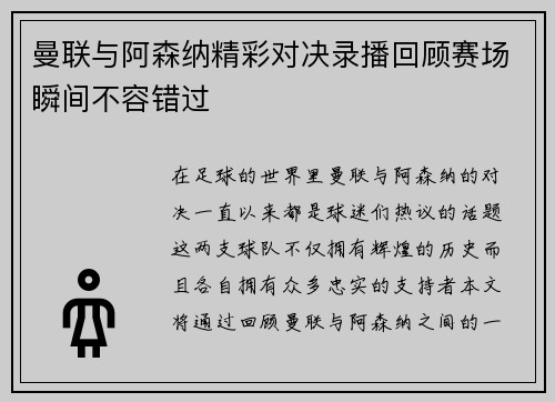 曼联与阿森纳精彩对决录播回顾赛场瞬间不容错过