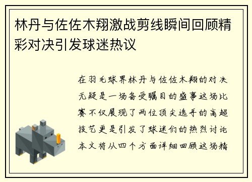 林丹与佐佐木翔激战剪线瞬间回顾精彩对决引发球迷热议