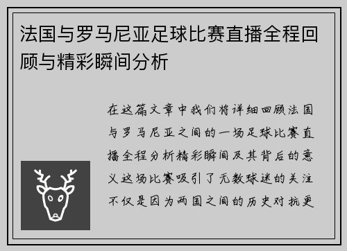 法国与罗马尼亚足球比赛直播全程回顾与精彩瞬间分析