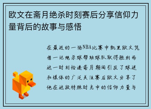 欧文在斋月绝杀时刻赛后分享信仰力量背后的故事与感悟