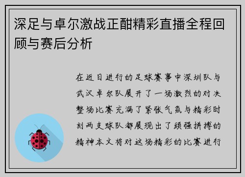 深足与卓尔激战正酣精彩直播全程回顾与赛后分析