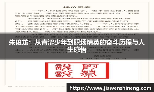 bwin必赢朱俊龙：从青涩少年到职场精英的奋斗历程与人生感悟