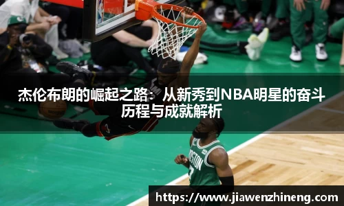 bwin必赢杰伦布朗的崛起之路：从新秀到NBA明星的奋斗历程与成就解析