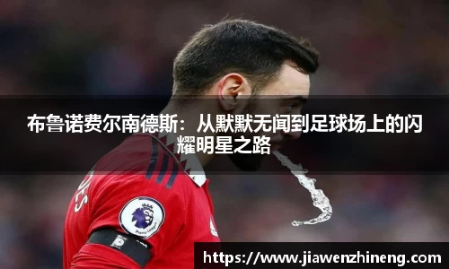 bwin必赢布鲁诺费尔南德斯：从默默无闻到足球场上的闪耀明星之路