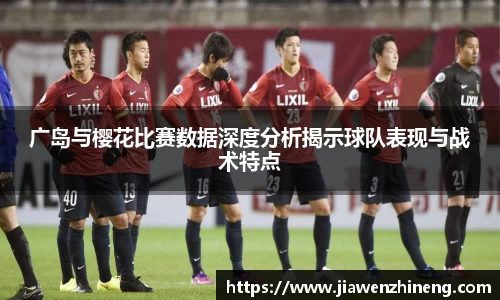 bwin必赢广岛与樱花比赛数据深度分析揭示球队表现与战术特点