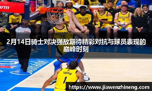 bwin必赢2月14日骑士对决强敌期待精彩对抗与球员表现的巅峰时刻