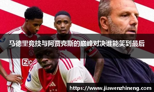 bwin必赢马德里竞技与阿贾克斯的巅峰对决谁能笑到最后