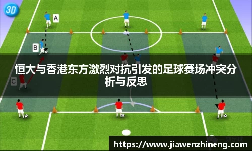 bwin必赢恒大与香港东方激烈对抗引发的足球赛场冲突分析与反思