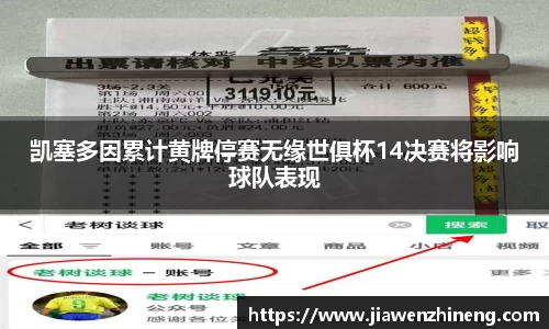 bwin必赢凯塞多因累计黄牌停赛无缘世俱杯14决赛将影响球队表现