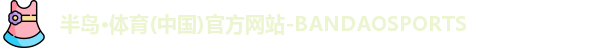 半岛·体育